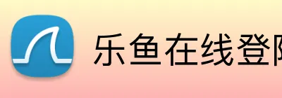乐鱼在线登陆入口 logo